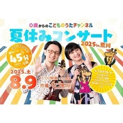 0歳からの「こどものうたチャンネル」夏休みコンサート202…