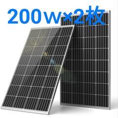 ソーラーパネル 200w×2枚
