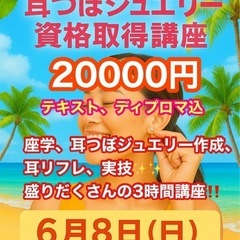 【沖縄】耳つぼジュエリー資格取得講座⭐︎座学、ジュエリー作成、実...