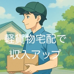 【松原市】未経験歓迎！直行直帰　軽貨物配送で働きやすく稼ぎやすい