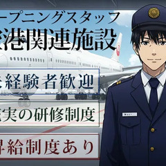 ≪オープニング/6月START！≫日給15,116円～｜羽田空港...