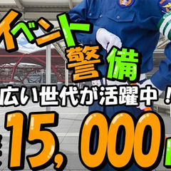＼レアなイベント警備／日給10,000円！関東圏に勤務地多数♪毎...