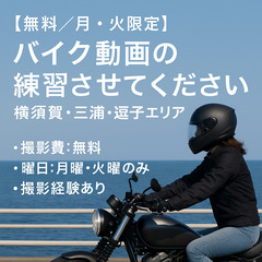 【無料｜月曜・火曜のみ】バイクで走る姿を撮らせてください｜…