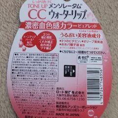 【メンソレータム】ウォーターリップ／トーンアップCC／ピュアレッド／SPF20・PA++の画像