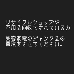 ジャンクの美容家電を買取します