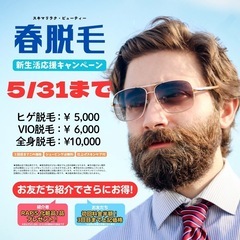 急げ🏃‍♂️男の脱毛🧔今が始めどき！5月末まで限定キャンペーン - 大阪市