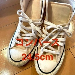 コンバース　24.5cm