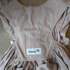 お値下げ！！美品☆Konny抱っこ紐　ベージュの画像