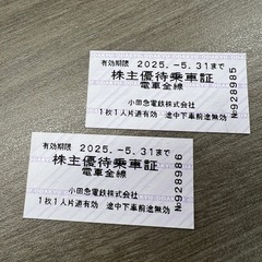 小田急線 株主優待乗車券2枚