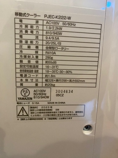 【美品】移動式クーラー YAMAZEN 2023年製 PJEC-K222-W
