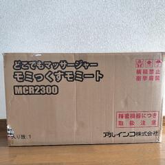 モミっくすミート  MCR2300  ほぼ新品の画像