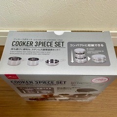 クッカー3点セットの画像