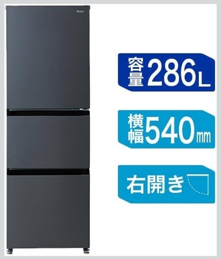 【完売
】冷蔵庫Haierハイアール★マットグレー286Lスリム