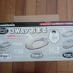 3Wayおまる