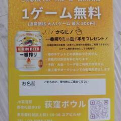 ボーリング無料券　ビールつき　６枚　ボーリングの画像