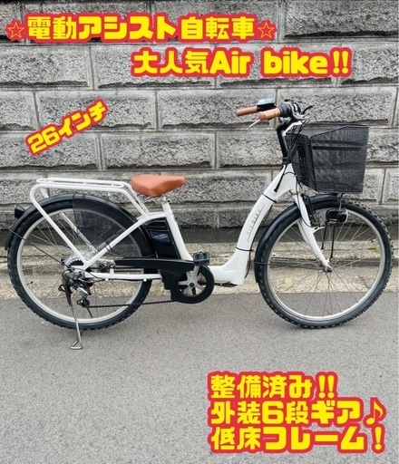 電動自転車 Air bike 26インチ 整備済み 大阪 電動自転車 Air bike 26インチ 整備済み 大阪