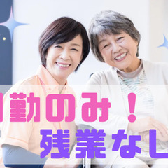 柔軟な働き方可能！残業なしで子育て両立支援！日勤のみ！看護師