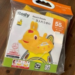 ロディ 足入れ うきわ 55cm