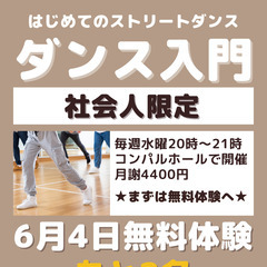 社会人・大人限定のストリートダンス入門★