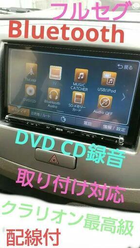 NX617　クラリオン最高級　Bluetooth対応☆フルセグ☆DVD再生☆ＣＤ録音　SD　USB ☆有料取付対応　工賃15000円～