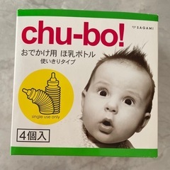 chu-bo! 簡易哺乳瓶 使い捨て哺乳瓶
