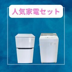 狭いお部屋にフィットする中古家電セット（冷蔵庫・洗濯機）！動作保...