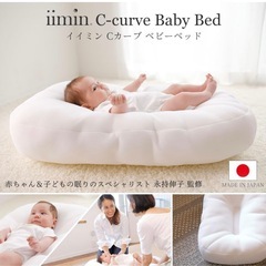 iimin Cカーブベビーベッド　クッション　　
