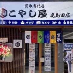 買取専門店こやし屋鹿島田店ではイミテーションもお買取りして…
