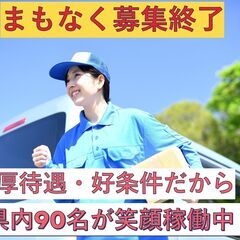 ☆下関エリア！募集終了間近！厚待遇の軽貨物ドライバー☆中高年・女...