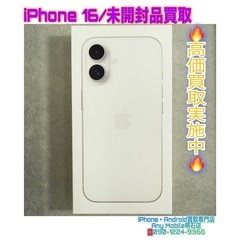 💡明石市大久保の方より、iPhone 16未開封品買取・中…