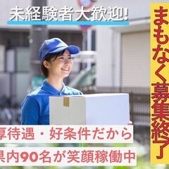 ☆募集終了間近です！周南エリア！屈指の厚待遇・好条件の軽貨…