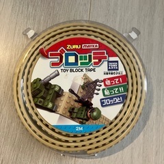 ブロッテ　レゴテープ