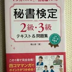 マンガでわかる秘書検定2級3級テキスト&問題集