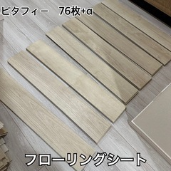 【無料】東リ/ピタフィー/フローリング/フロアタイルの画像