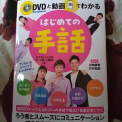 はじめての手話  DVD付き
