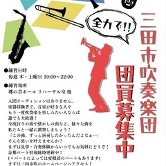 三田市吹奏楽団メンバー募集！
