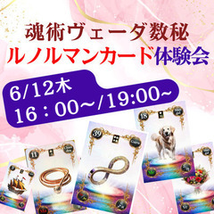 【6/12木】【東京|自由が丘】魂術ヴェーダ数秘ルノルマン…
