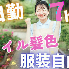 ✨駅チカでアクセスばっちり！日勤は7時間だけ！無資格未経験活躍中...