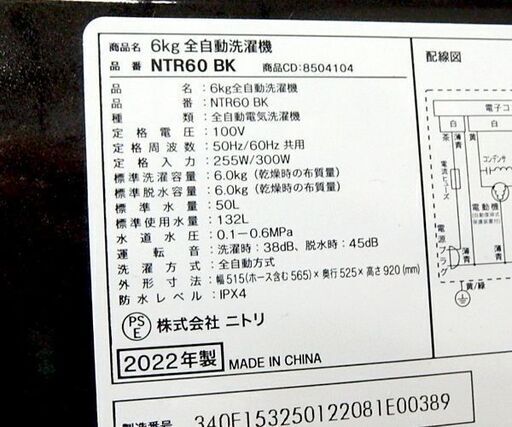 6.0kg 洗濯機 2022年製 NTR60 BK ニトリ☆ 札幌市 北区 屯田