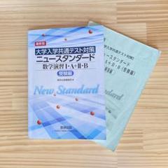 大学入学共通テスト対策　ニュースタンダード　数学演習　ⅠA＋ⅡB