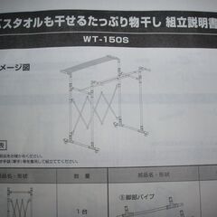 新品未使用　バスタオルも干せるたっぷり物干し　WT-150S