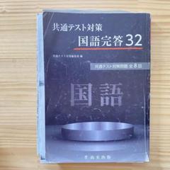 共通テスト対策　国語完答32 教科書