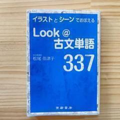 Look＠古文単語337 教科書