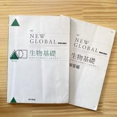 NEW GLOBAL 生物基礎