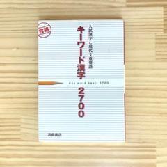 入試漢字と現代文重用語　キーワード漢字　2700