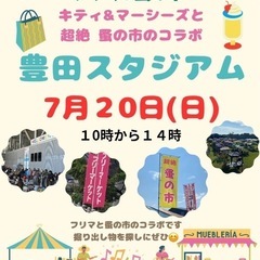 豊田スタジアム　フリマと超絶蚤の市コラボ開催