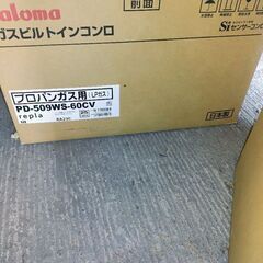 ビルトインガスコンロ新品