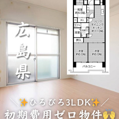 【広島県・光南】3LDK・初期費用ゼロタワマン🙌