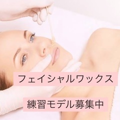 フェイシャルワックス練習モニター募集☆