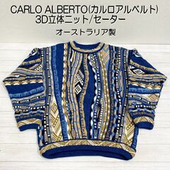 ★美品★カルロ アルベルト/オーストラリア製/3D立体ニット/セ...